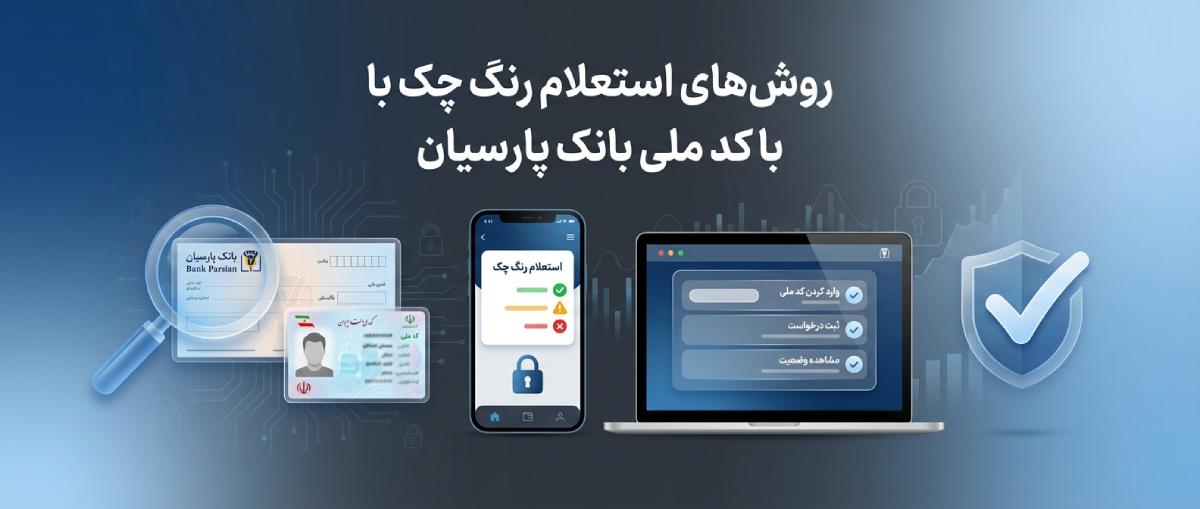 روشهای استعلام رنگ چک با کد ملی بانک پارسیان